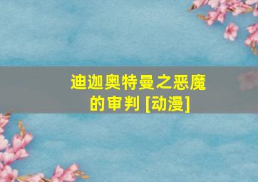 迪迦奥特曼之恶魔的审判 [动漫]